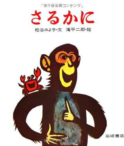 可愛いサルの絵本 サルのいる森 (新日本動物植物えほん 2-5) | 菊間 かおる, しゅうじ